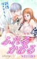 【期間限定 無料お試し版 閲覧期限2026年9月1日】Love Jossie ふれるかおる story01