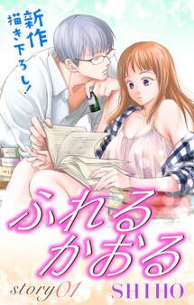 【期間限定 無料お試し版 閲覧期限2026年9月1日】Love Jossie ふれるかおる story01