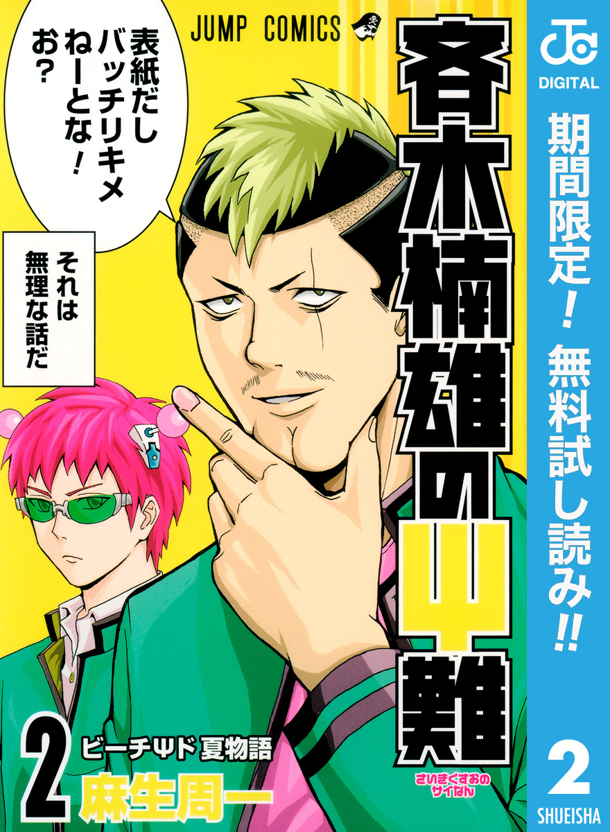 斉木楠雄のΨ難【期間限定無料】 2