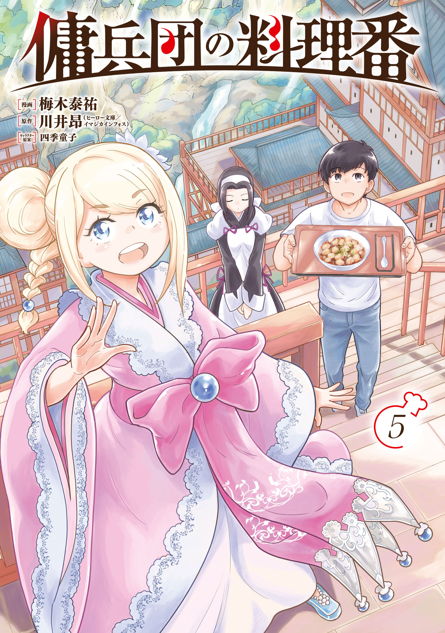 傭兵団の料理番 （５）