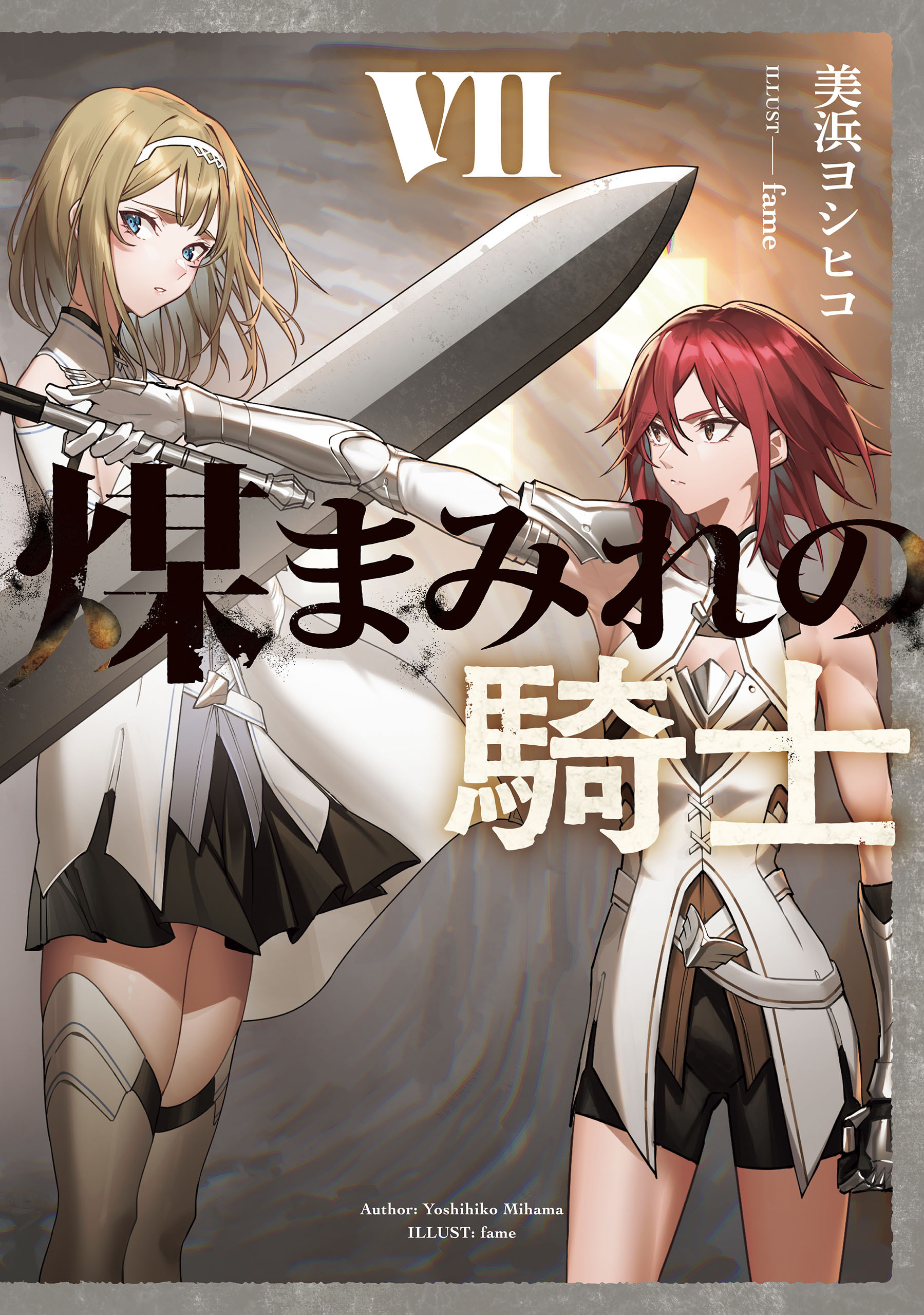 煤まみれの騎士