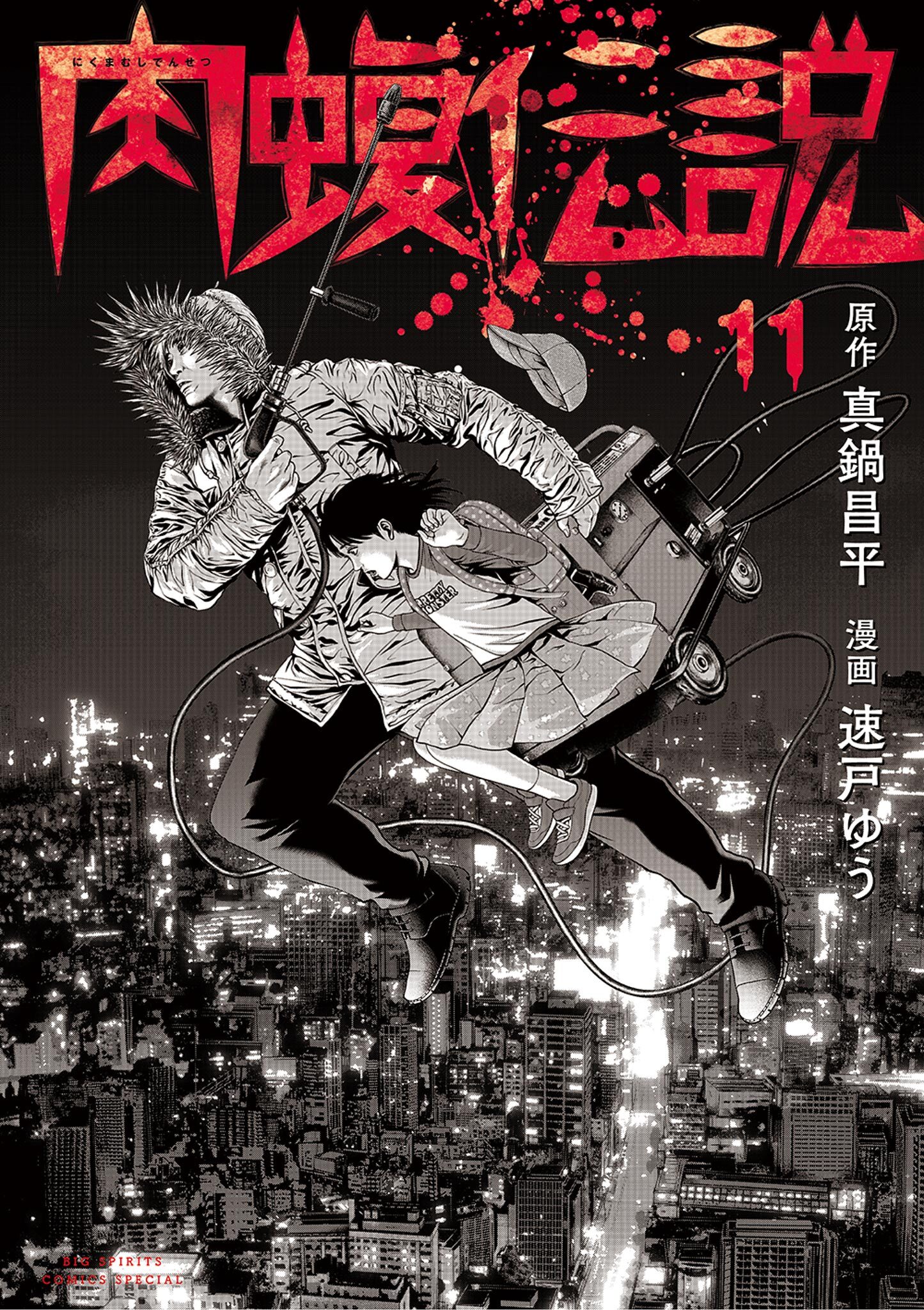 闇金ウシジマくん外伝 肉蝮伝説 11
