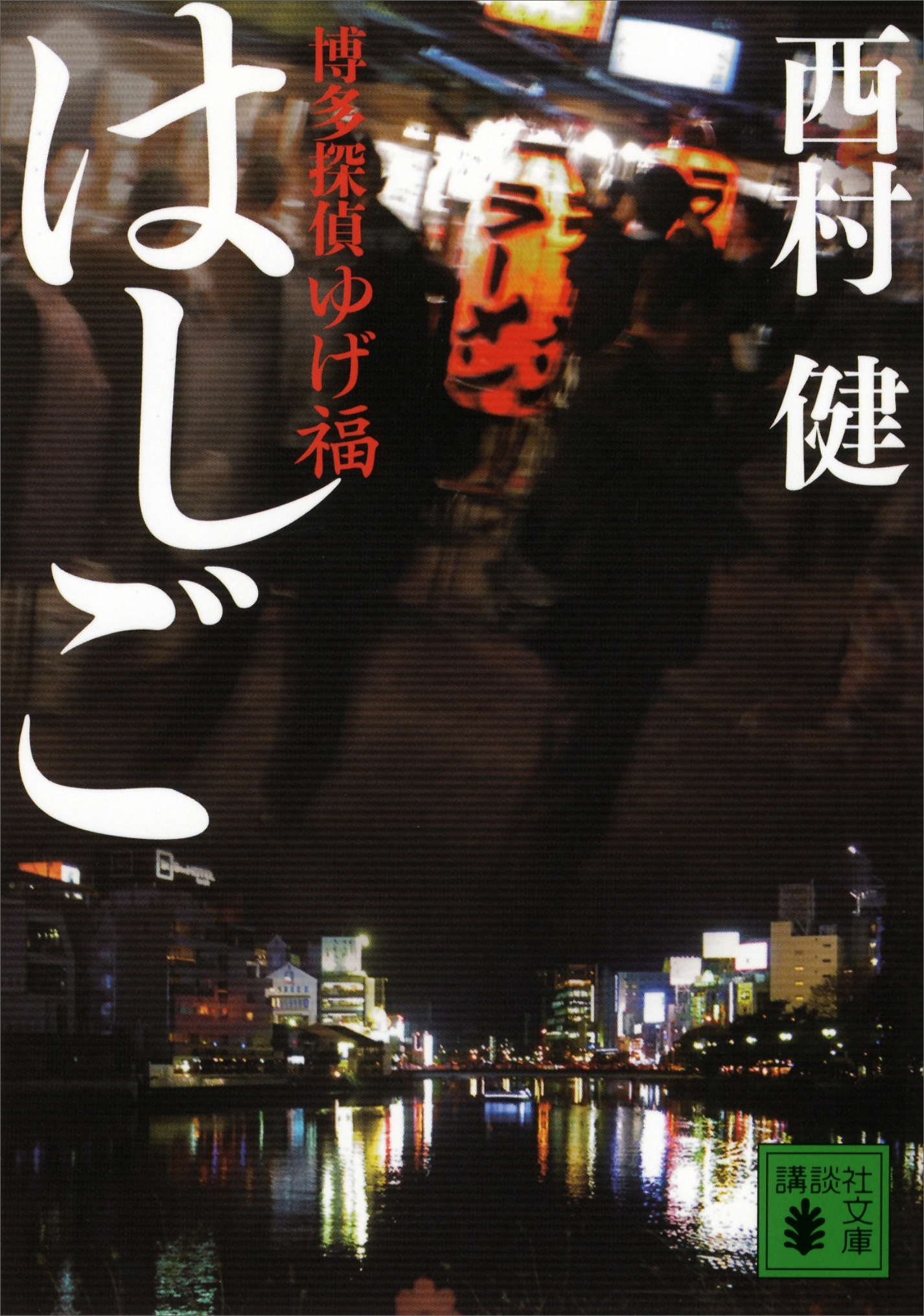 〈博多探偵ゆげ福〉　はしご