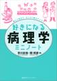 好きになる病理学ミニノート