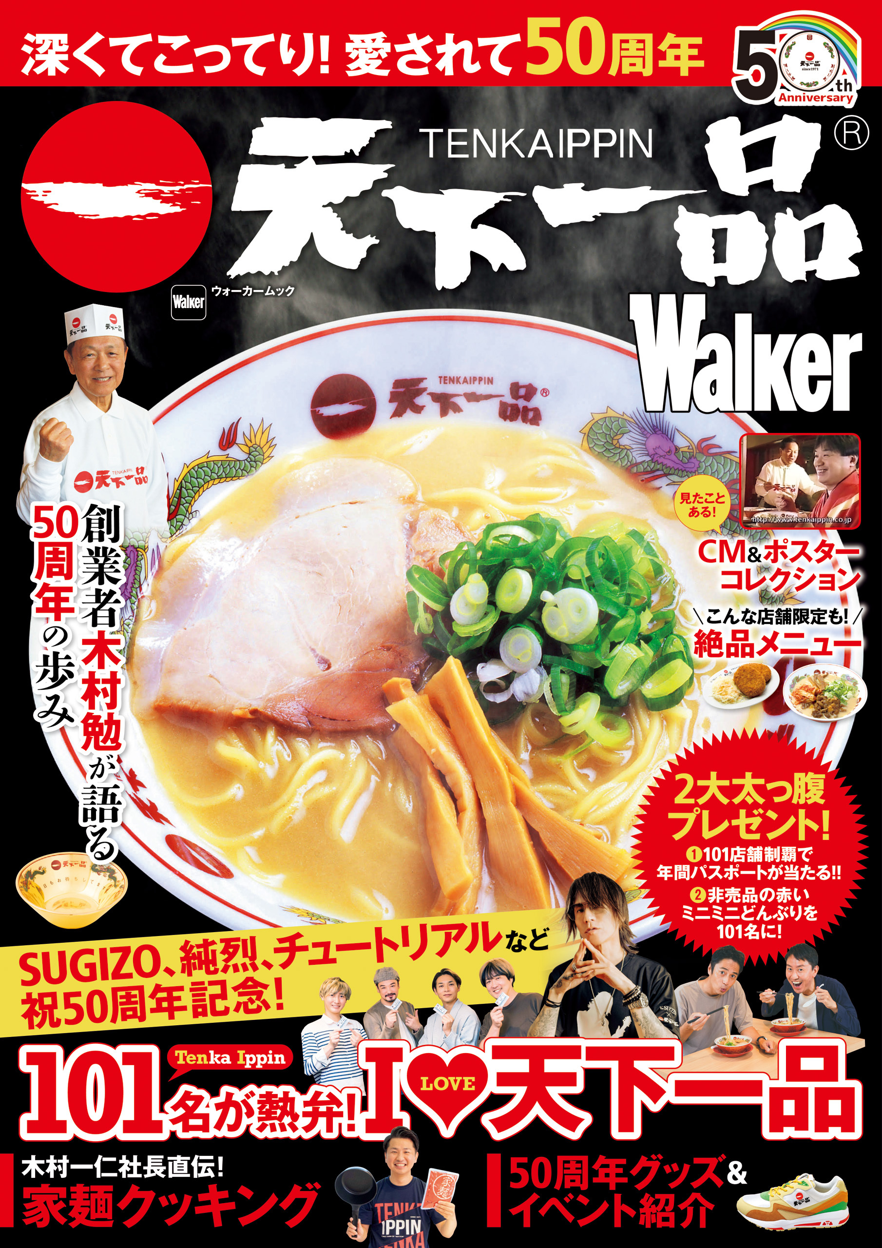 深くてこってり！愛されて50周年　天下一品Walker
