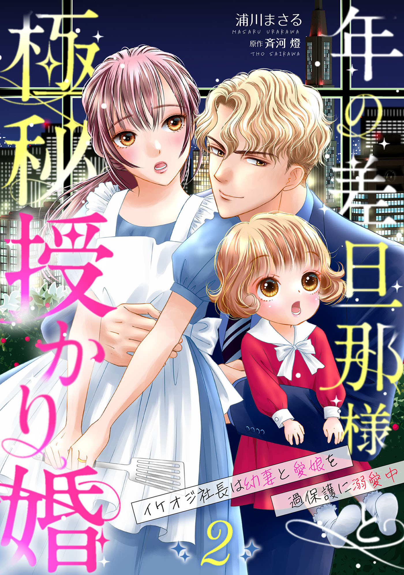 【期間限定　無料お試し版　閲覧期限2026年9月1日】年の差旦那様と極秘授かり婚～イケオジ社長は幼妻と愛娘を過保護に溺愛中～【分冊版】2話