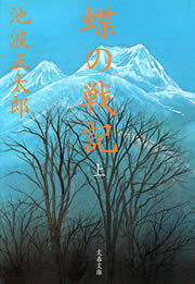 蝶の戦記（新装版）上