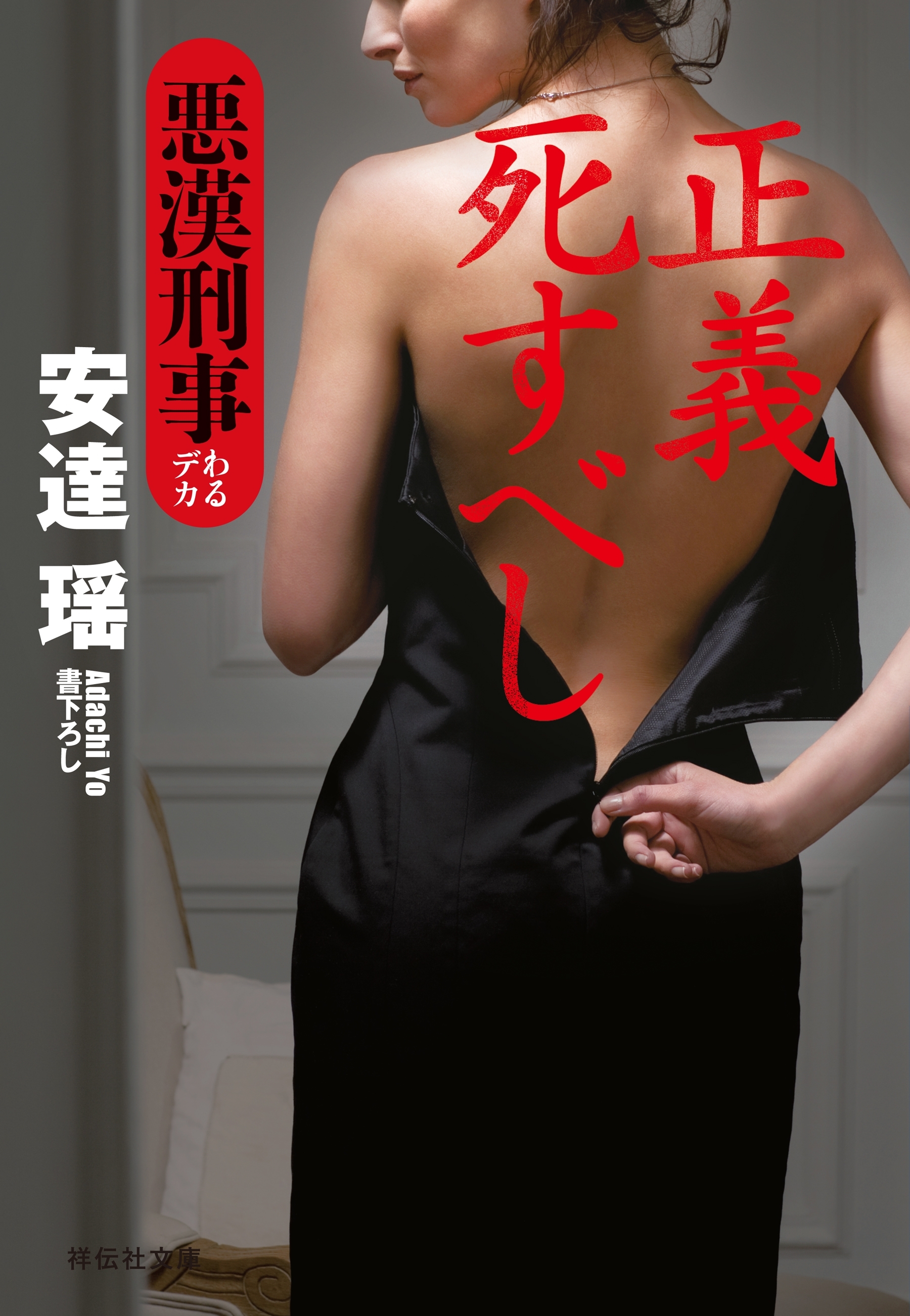 正義死すべし　悪漢刑事