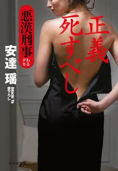 正義死すべし 悪漢刑事