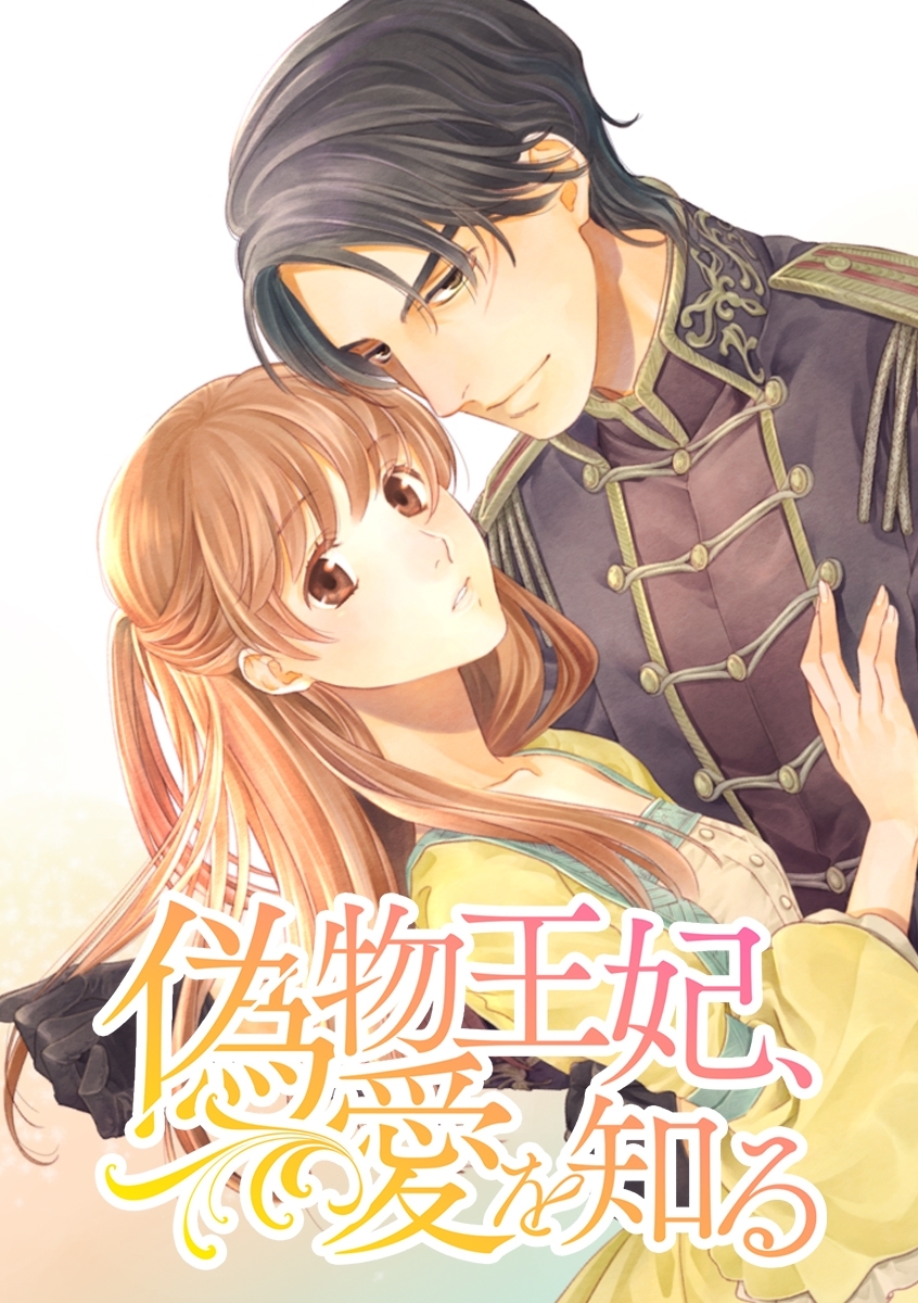 偽物王妃、愛を知る【タテヨミ】 第32話