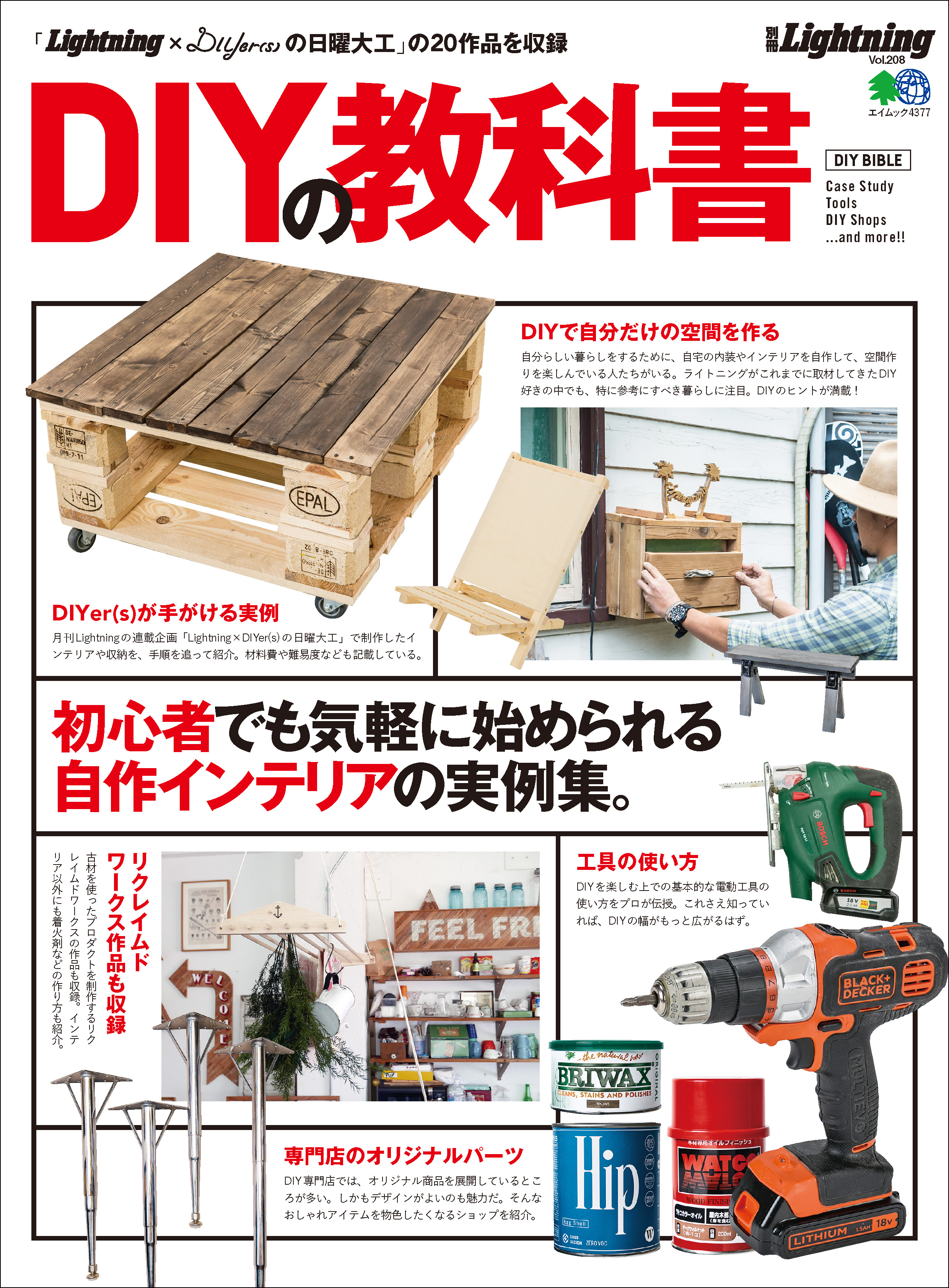 別冊Lightning Vol.208 DIYの教科書
