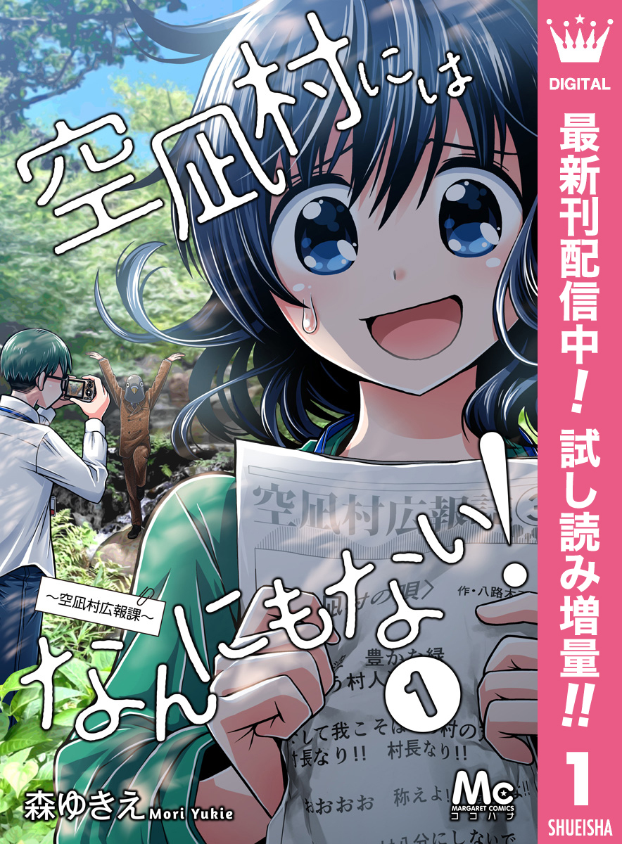 空凪村にはなんにもない！～空凪村広報課～【期間限定試し読み増量】 1