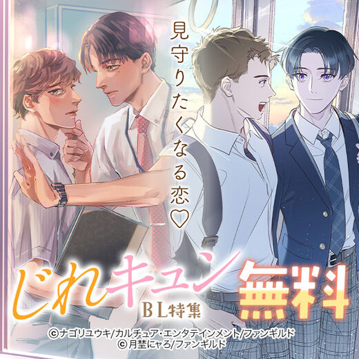 見守りたくなる恋♡じれキュンBL特集