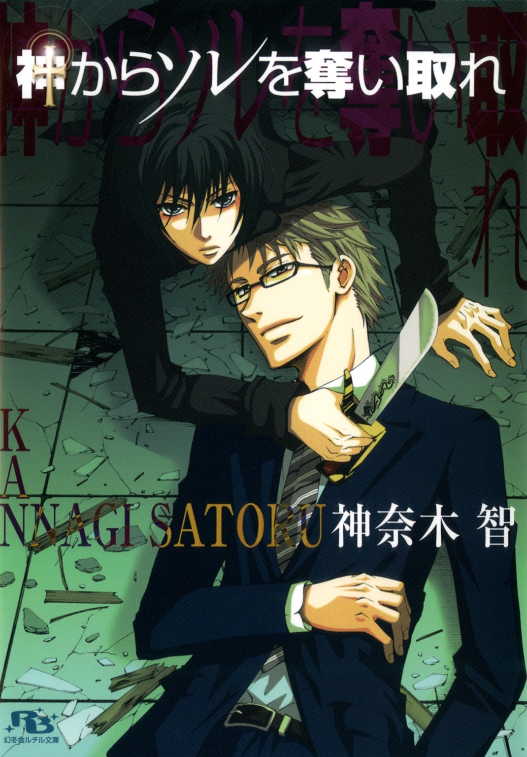 神からソレを奪い取れ