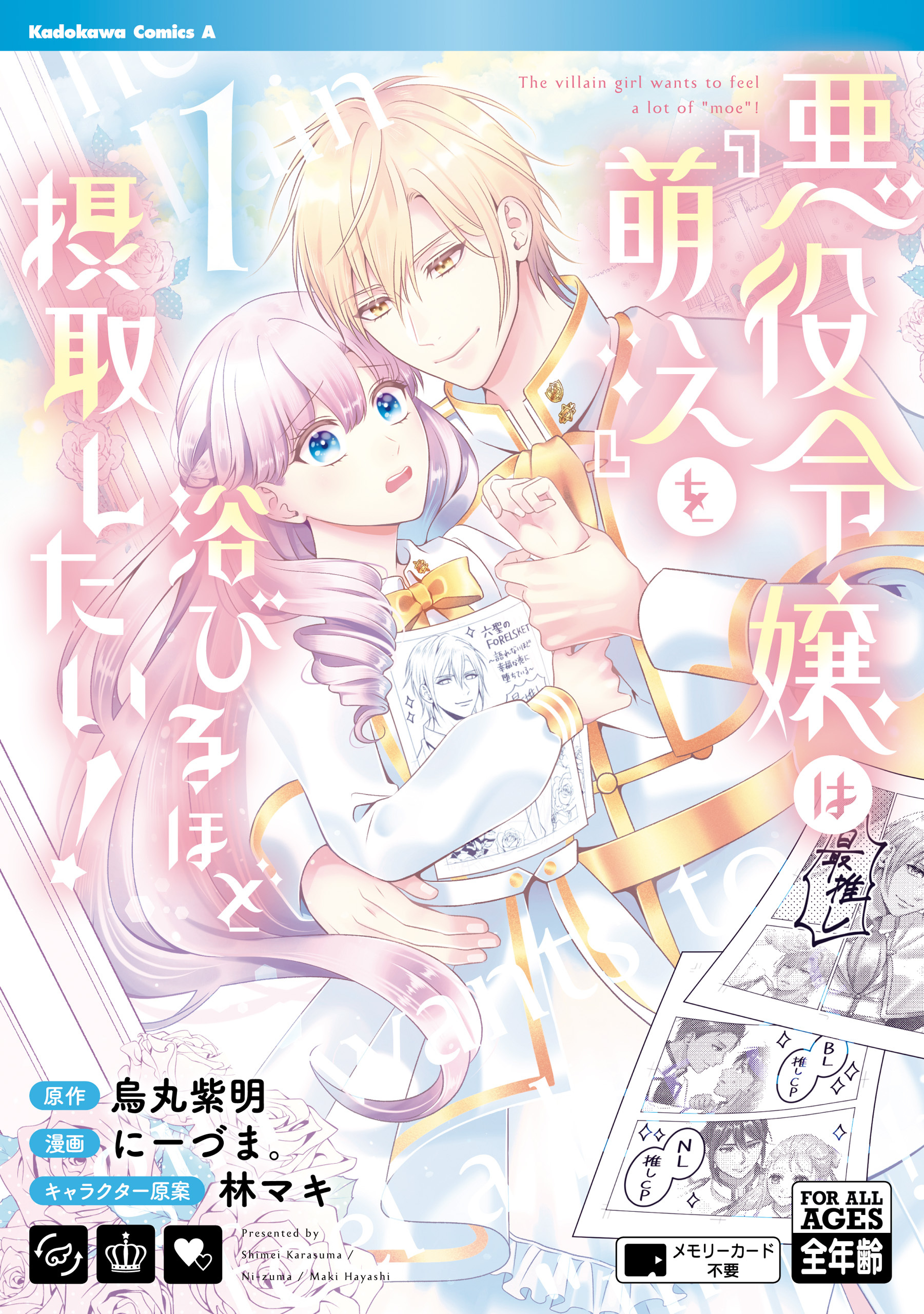 悪役令嬢は『萌え』を浴びるほど摂取したい！　（1）【期間限定 無料お試し版】