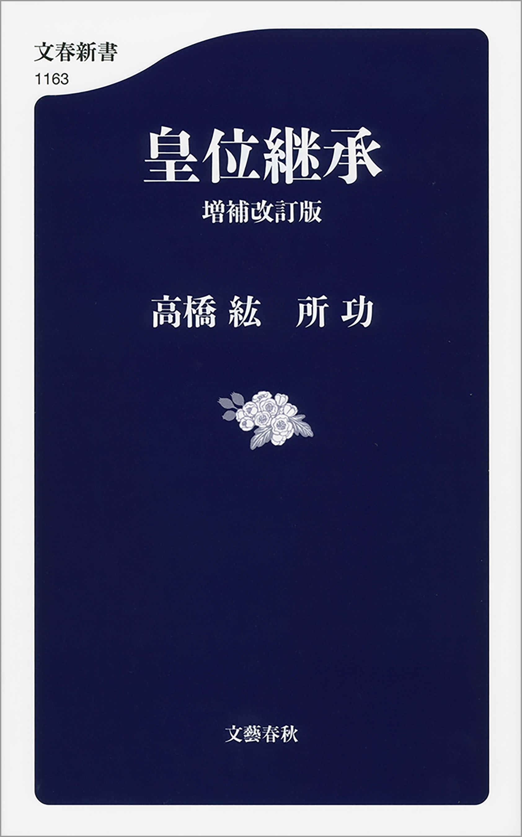 皇位継承　増補改訂版