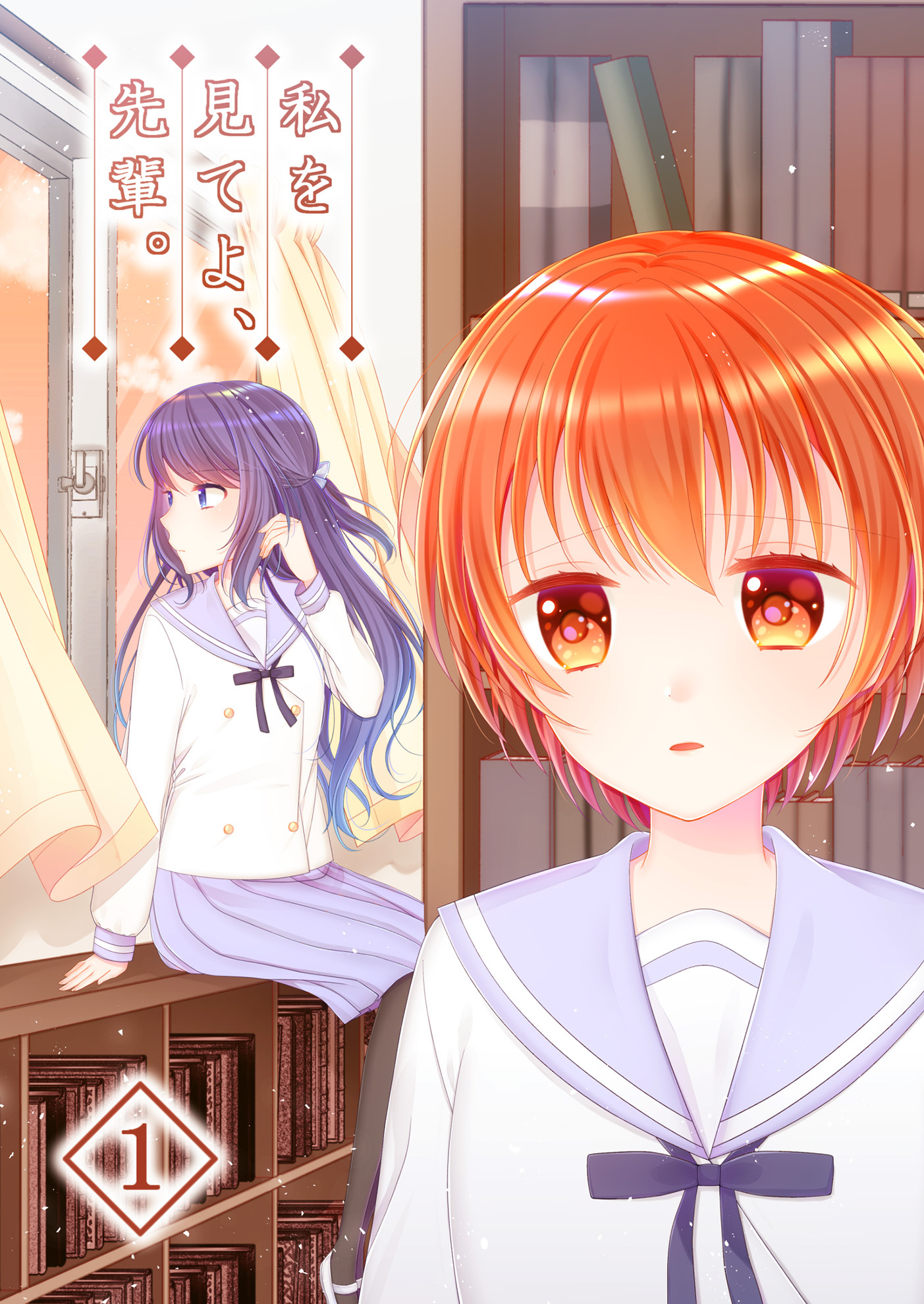 私を見てよ、先輩。(1)