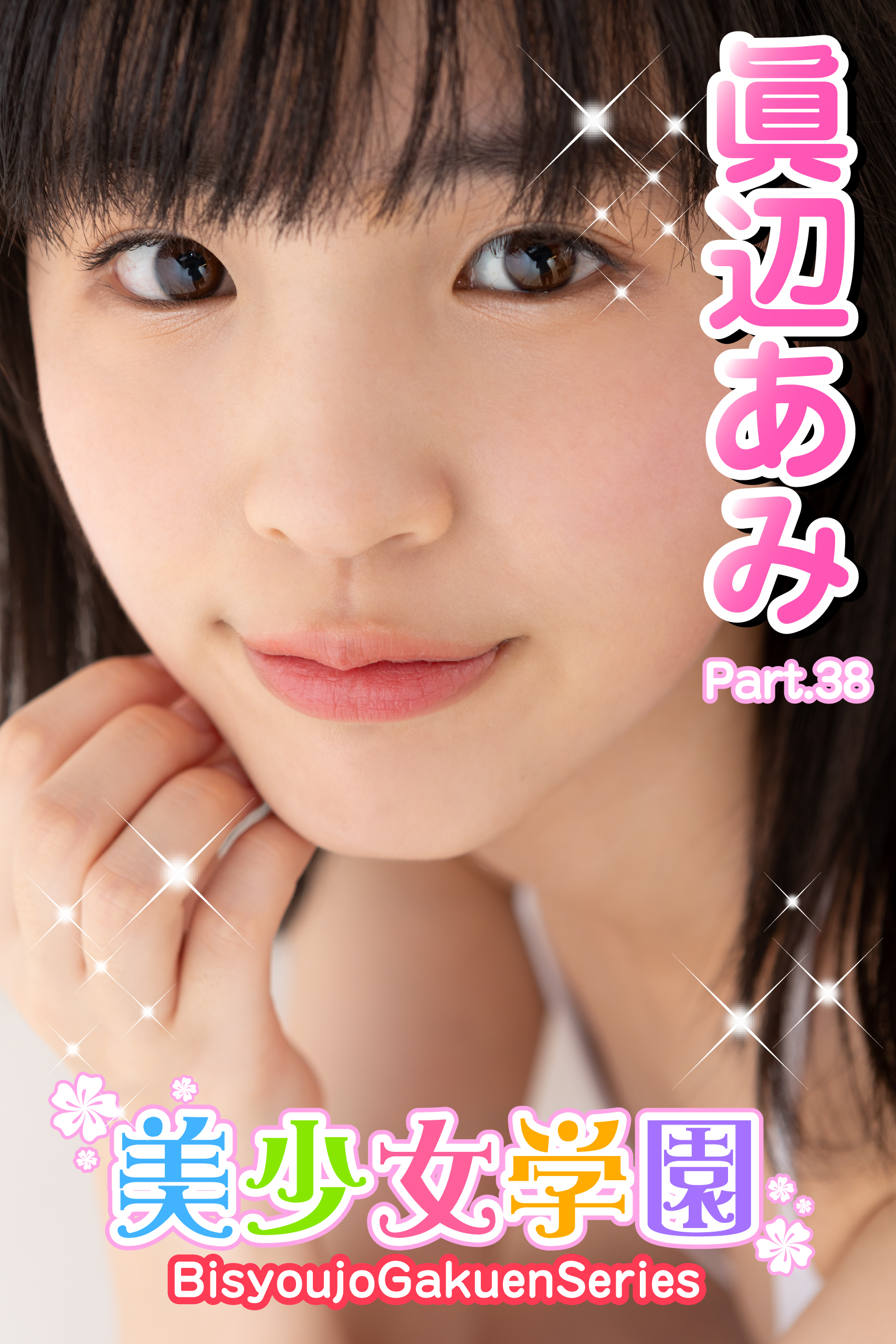 美少女学園　眞辺あみ　Part.38