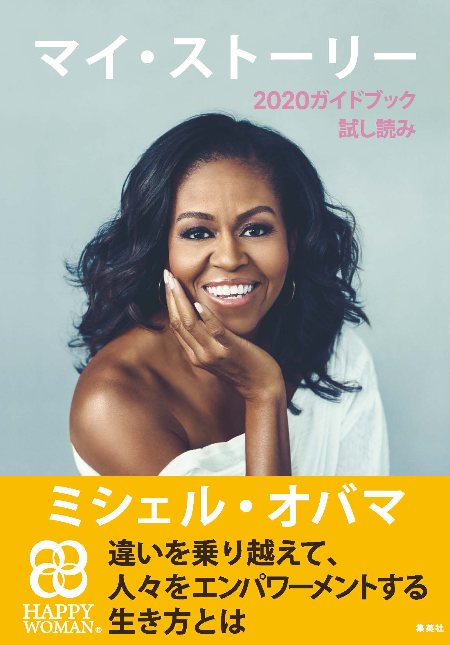 『マイ・ストーリー』　２０２０ガイドブック（試し読み付）