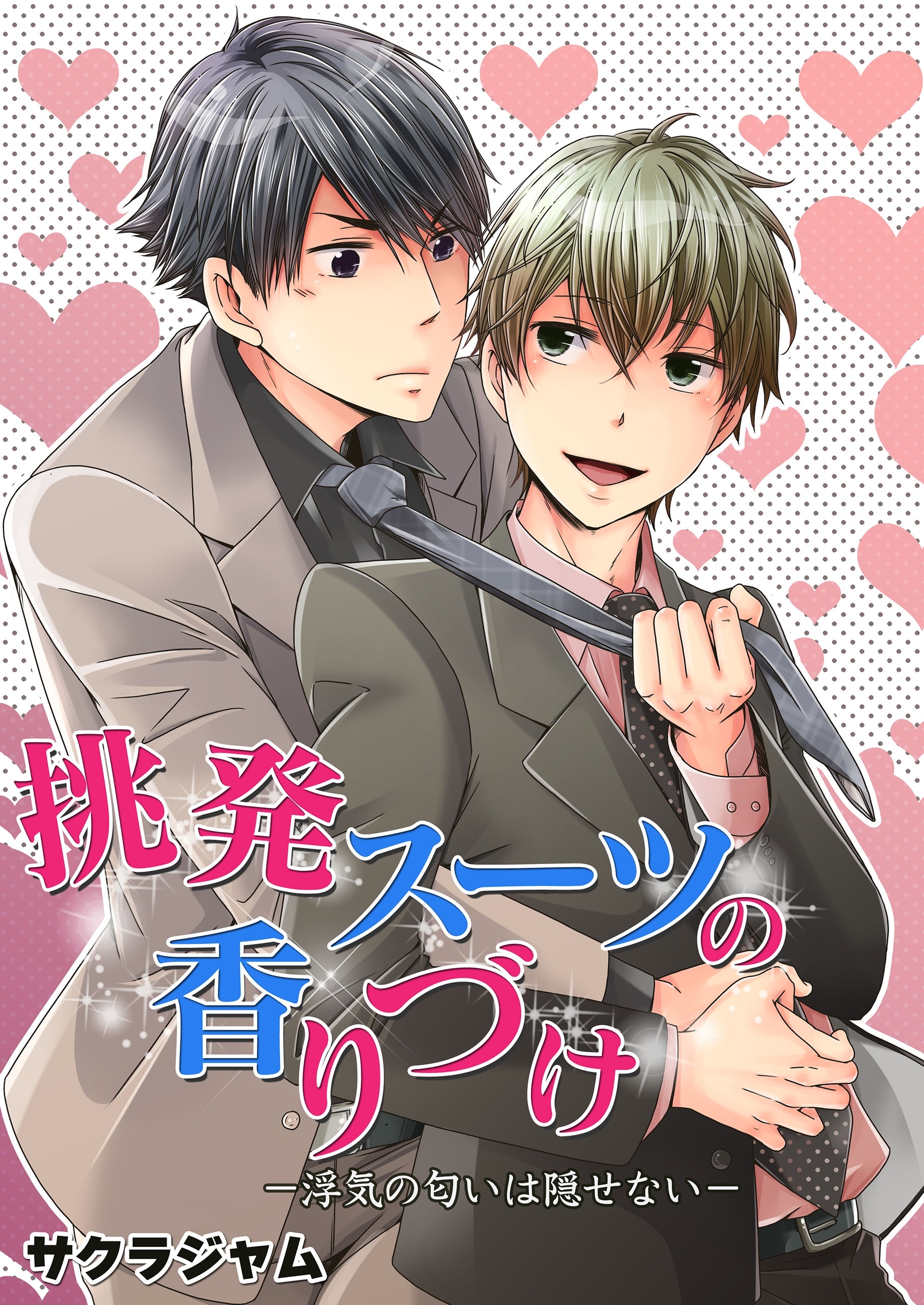 挑発スーツの香りづけ－浮気の匂いは隠せない－