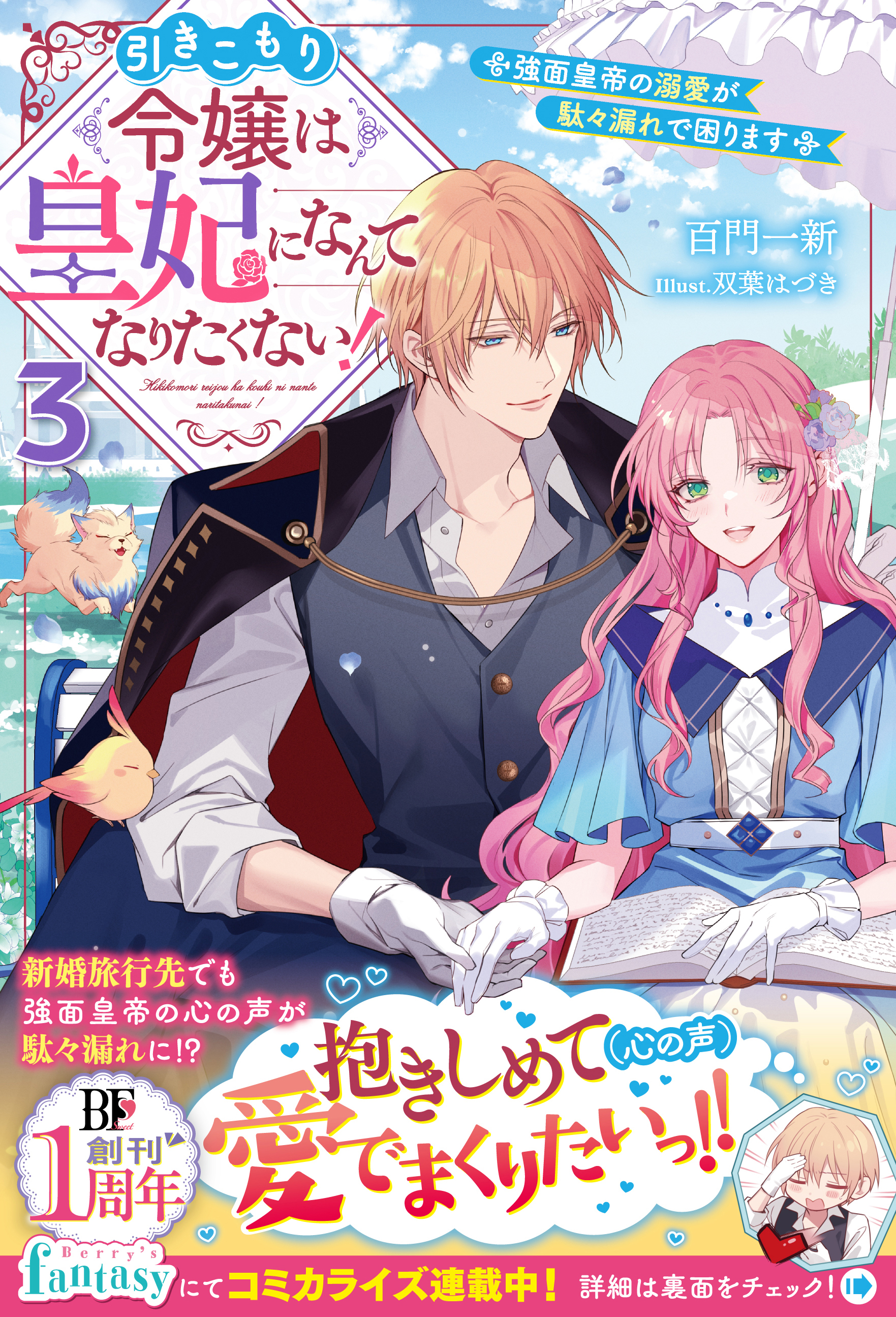 引きこもり令嬢は皇妃になんてなりたくない！～強面皇帝の溺愛が駄々漏れで困ります～3【電子限定SS付き】