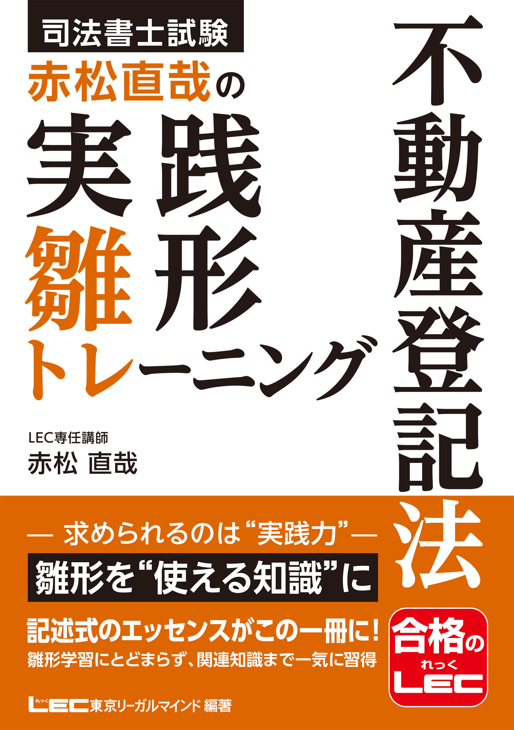 司法書士試験 赤松直哉の実践雛形トレーニング 不動産登記法