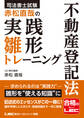 司法書士試験 赤松直哉の実践雛形トレーニング 不動産登記法