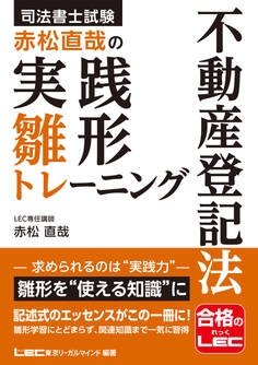 司法書士試験 赤松直哉の実践雛形トレーニング 不動産登記法