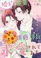 婚約破棄されましたが、須藤部長に求愛されてます。【電子単行本版】