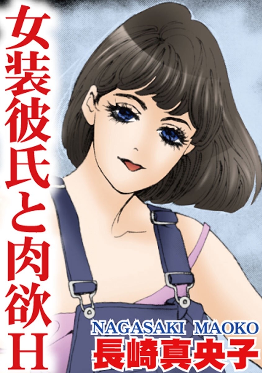 女装彼氏と肉欲Ｈ