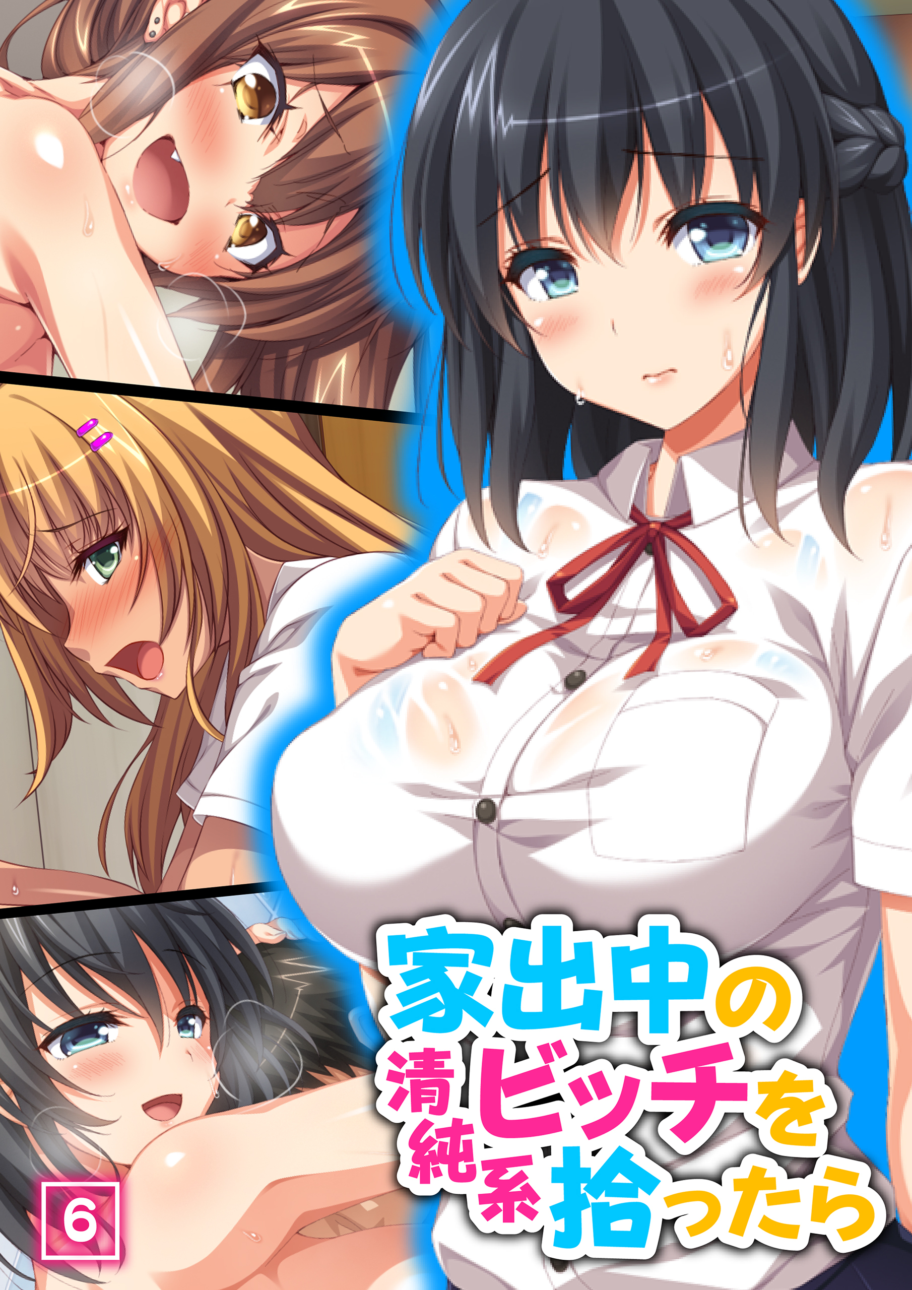 家出中の清純系ビッチを拾ったら（6）