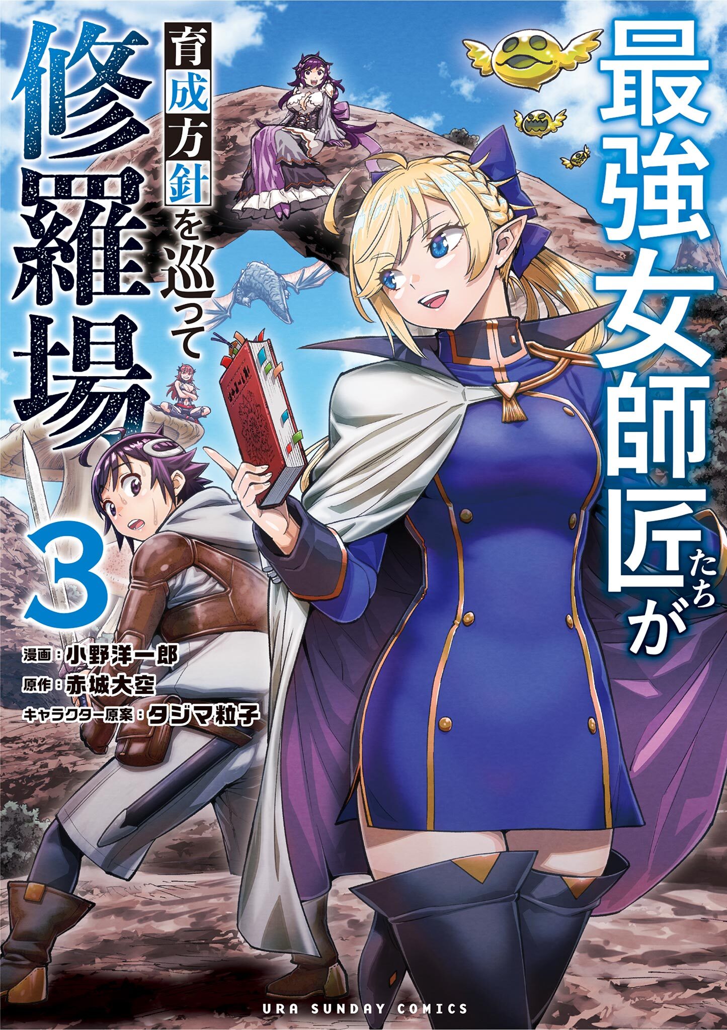【期間限定　無料お試し版　閲覧期限2026年7月23日】最強女師匠たちが育成方針を巡って修羅場 3