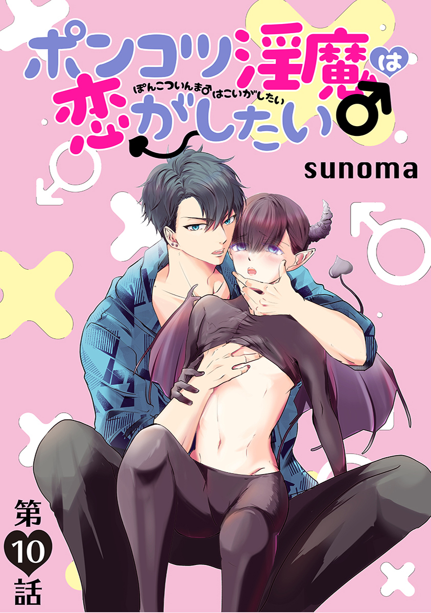 ポンコツ淫魔♂は恋がしたい［ばら売り］第10話
