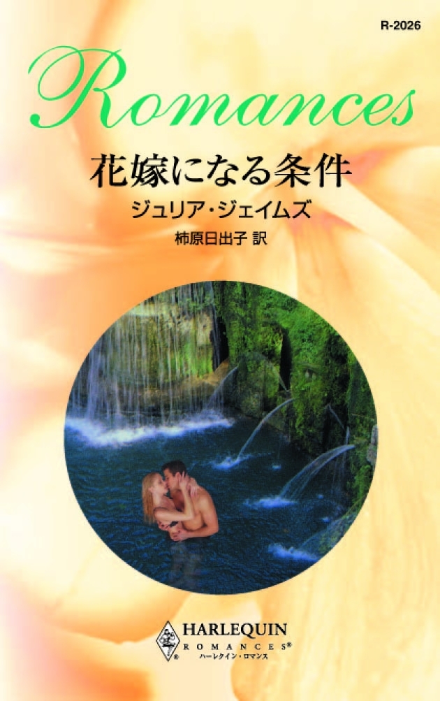 花嫁になる条件