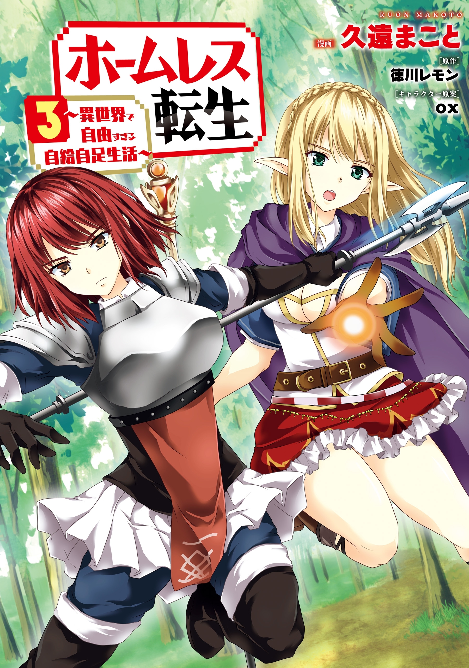 ホームレス転生　３　～異世界で自由すぎる自給自足生活～【期間限定 無料お試し版】