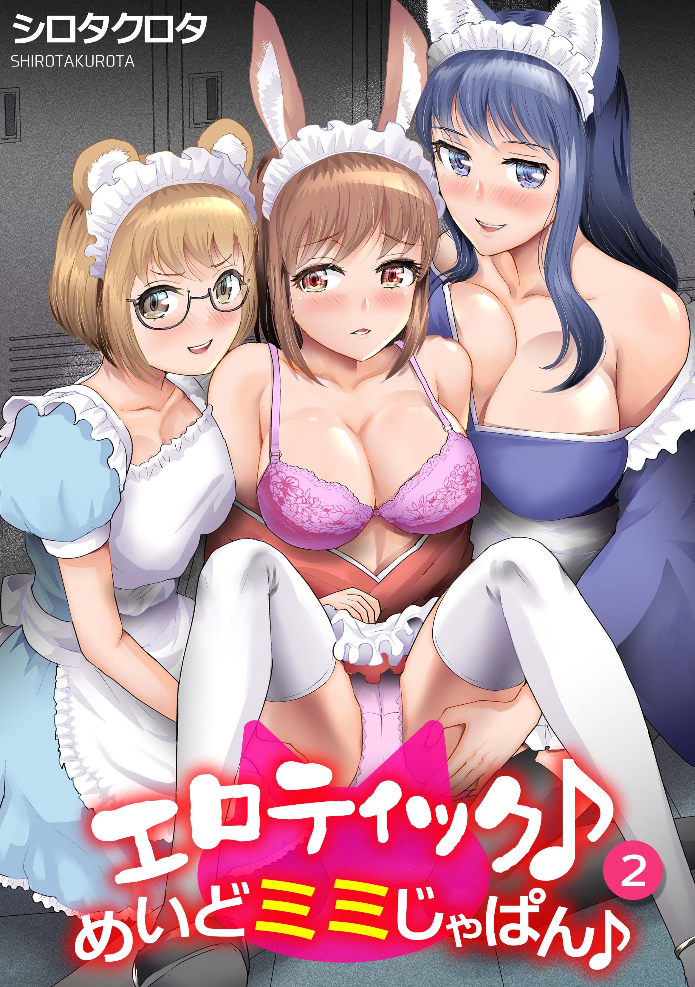 エロティック♪めいどミミじゃぱん♪(2)