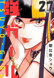 強ガール 第27話（後編）【単話版】