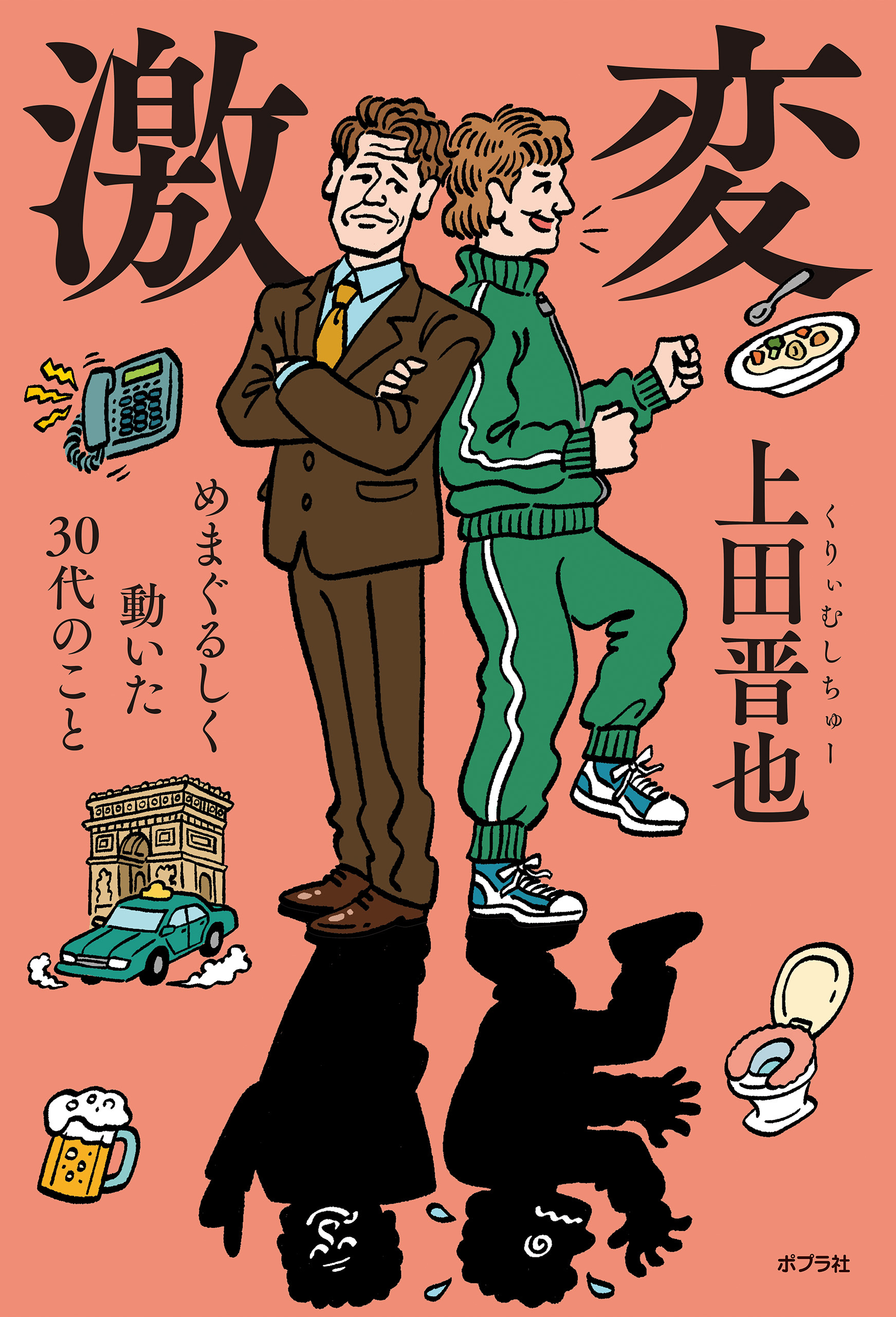 激変　めまぐるしく動いた３０代のこと