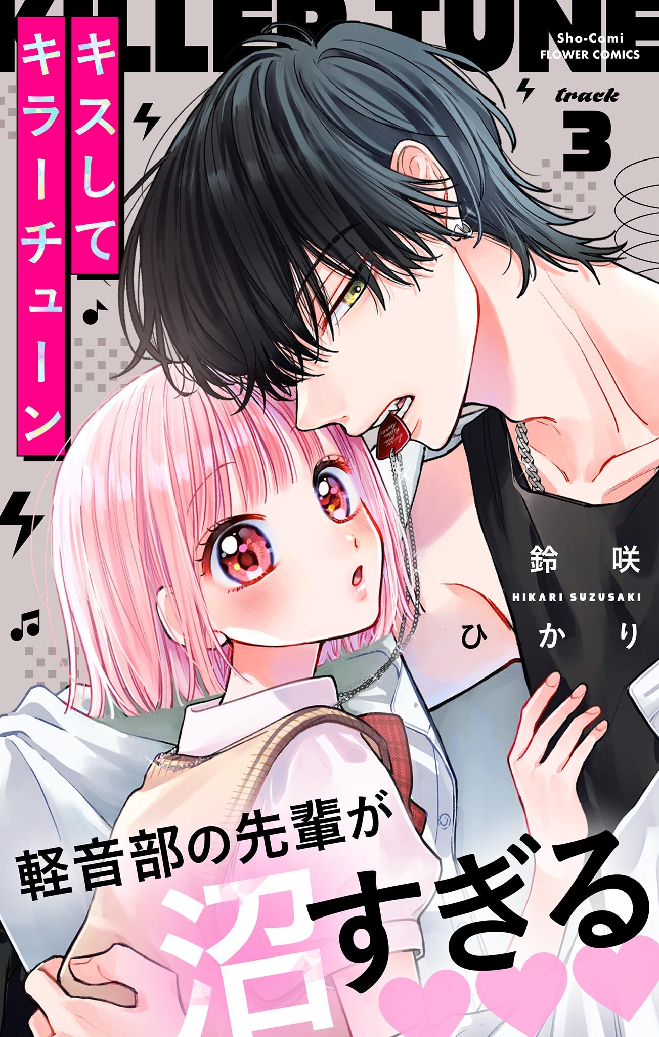 【期間限定　無料お試し版　閲覧期限2026年3月25日】キスしてキラーチューン【マイクロ】 3