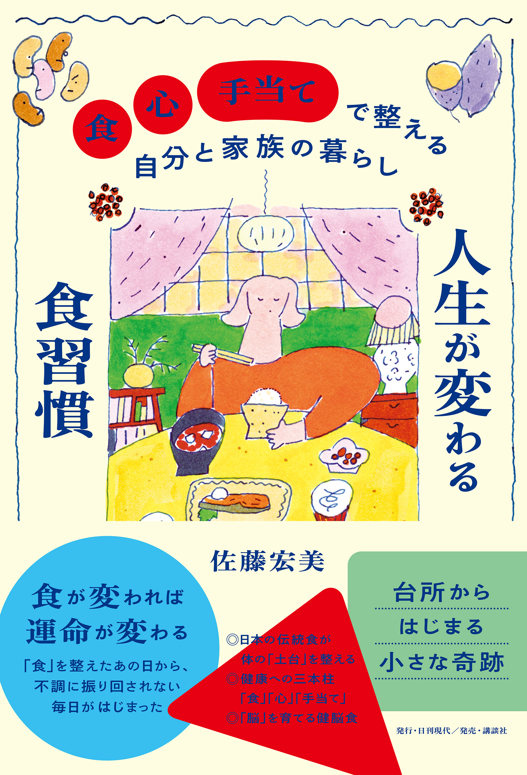 人生が変わる食習慣 「食」「心」「手当て」で整える自分と家族の暮らし