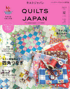 キルトジャパン2025年7月号夏 QUILTS JAPAN