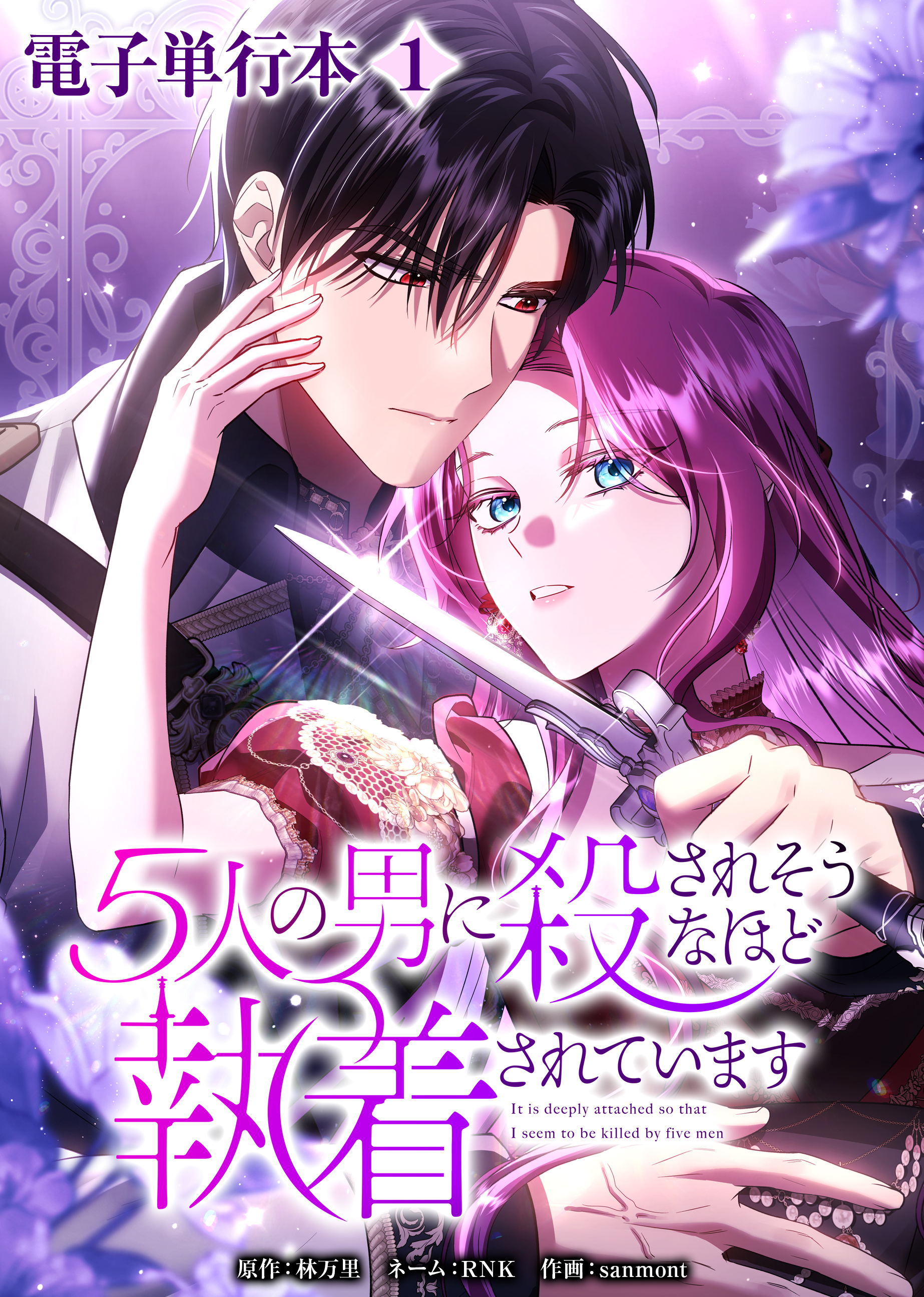 5人の男に殺されそうなほど執着されています【電子単行本】１巻
