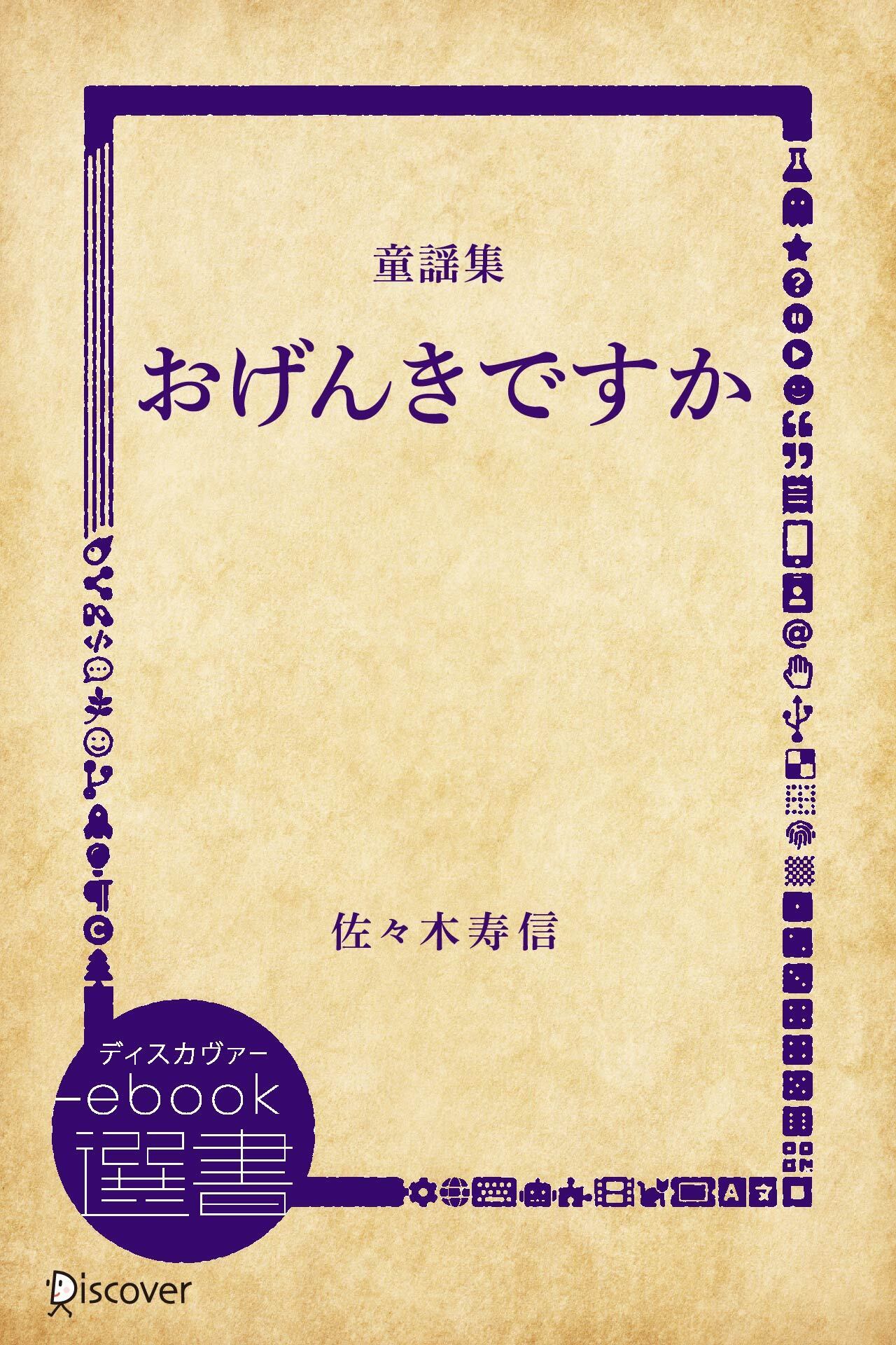 おげんきですか―佐々木寿信童謡集