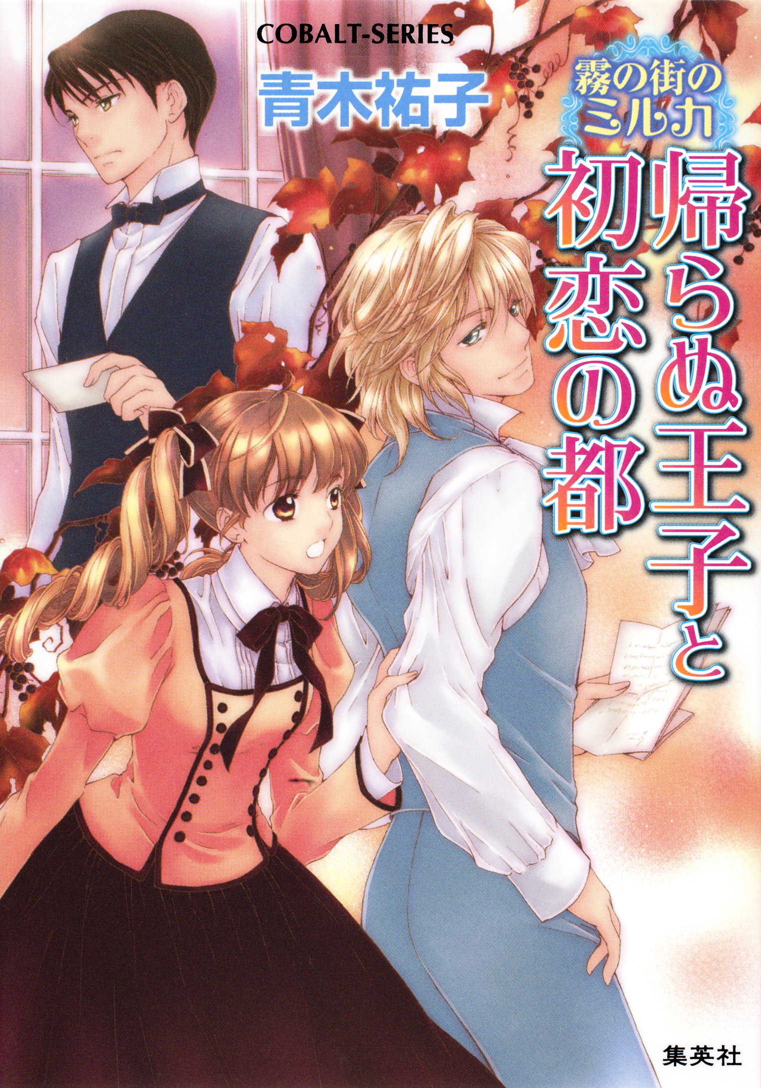 霧の街のミルカ