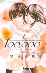 １０万分の１のレビュー Amebaマンガ 旧 読書のお時間です