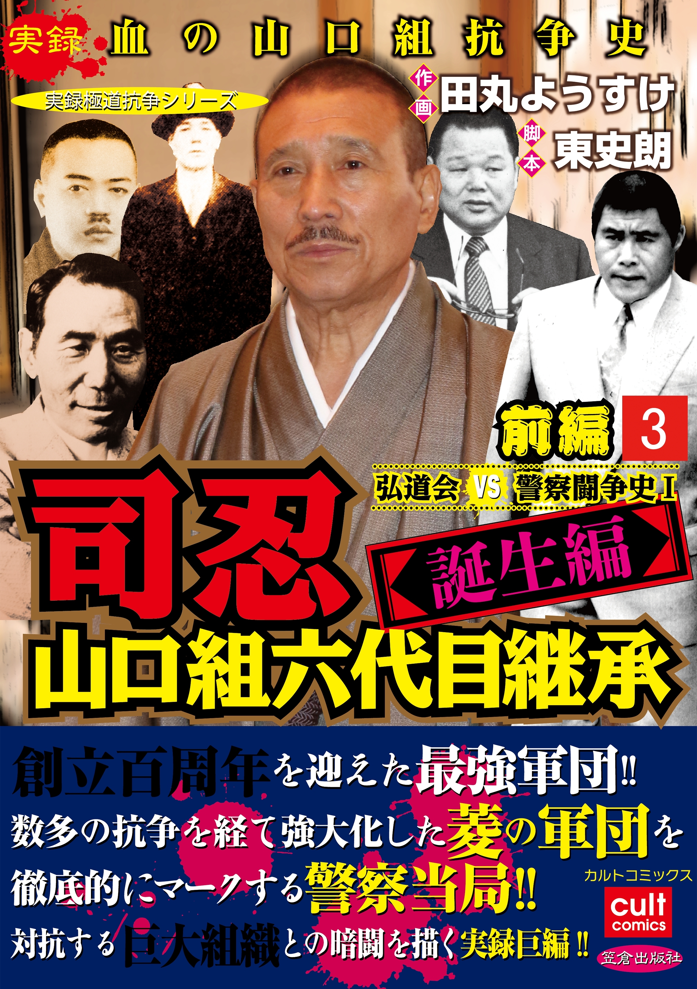 司忍 山口組六代目継承 誕生編 弘道会vs警察闘争史 前編 3 無料 試し読みなら Amebaマンガ 旧 読書のお時間です