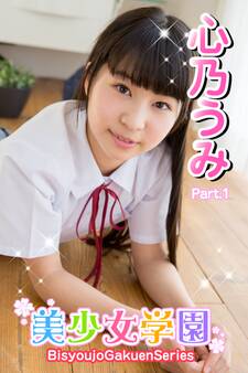 美少女学園 心乃うみ Part.1