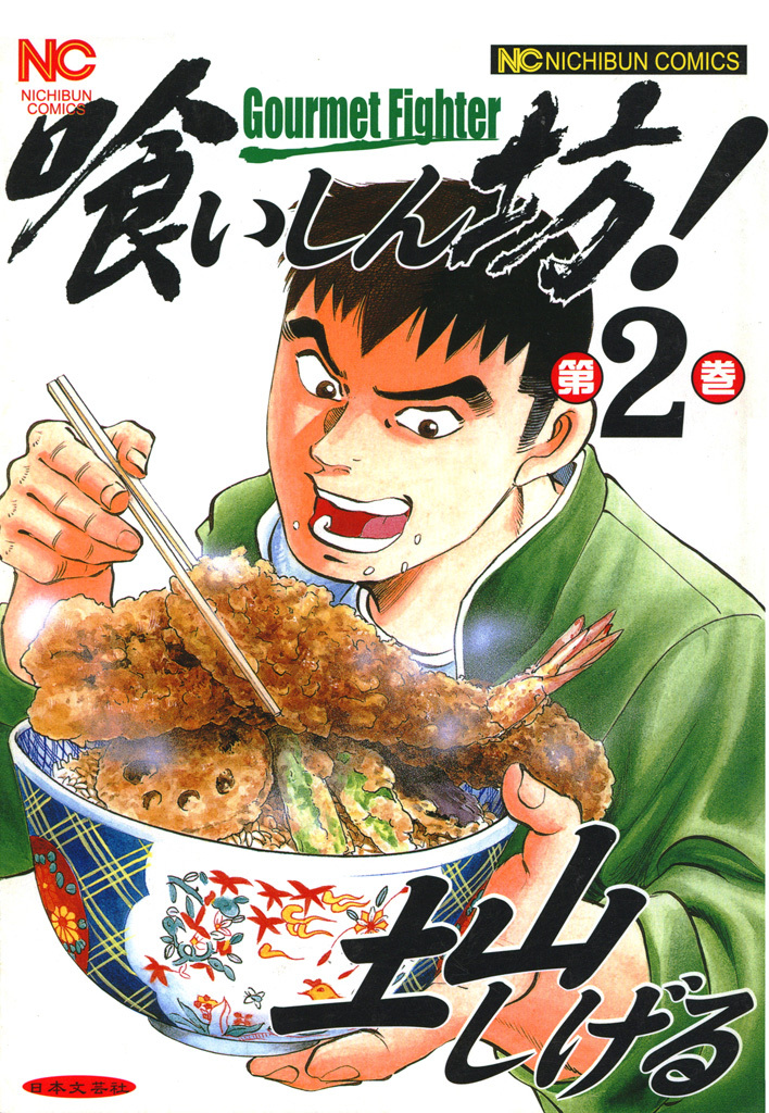 【期間限定　無料お試し版】喰いしん坊！ 2