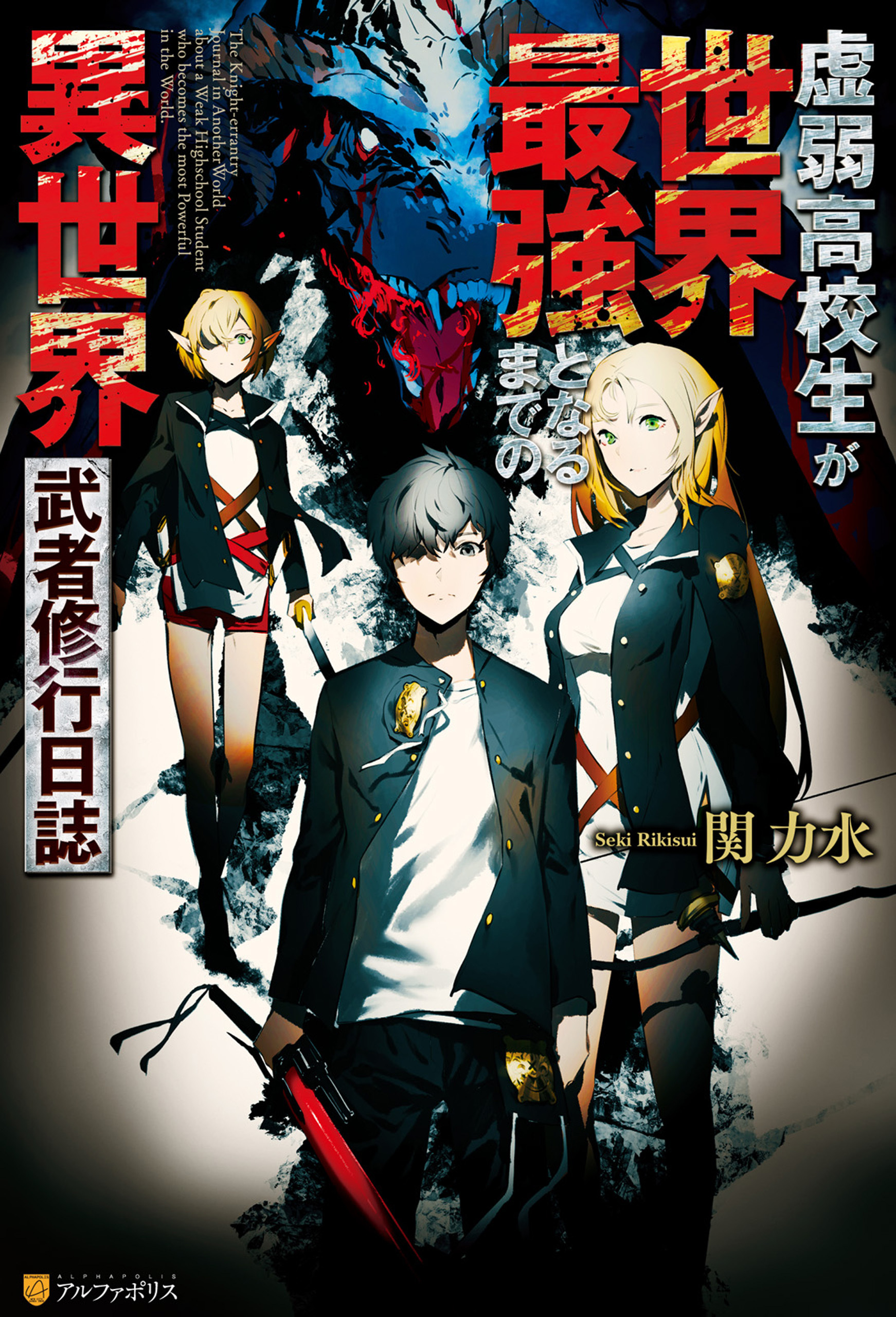 虚弱高校生が世界最強となるまでの異世界武者修行日誌