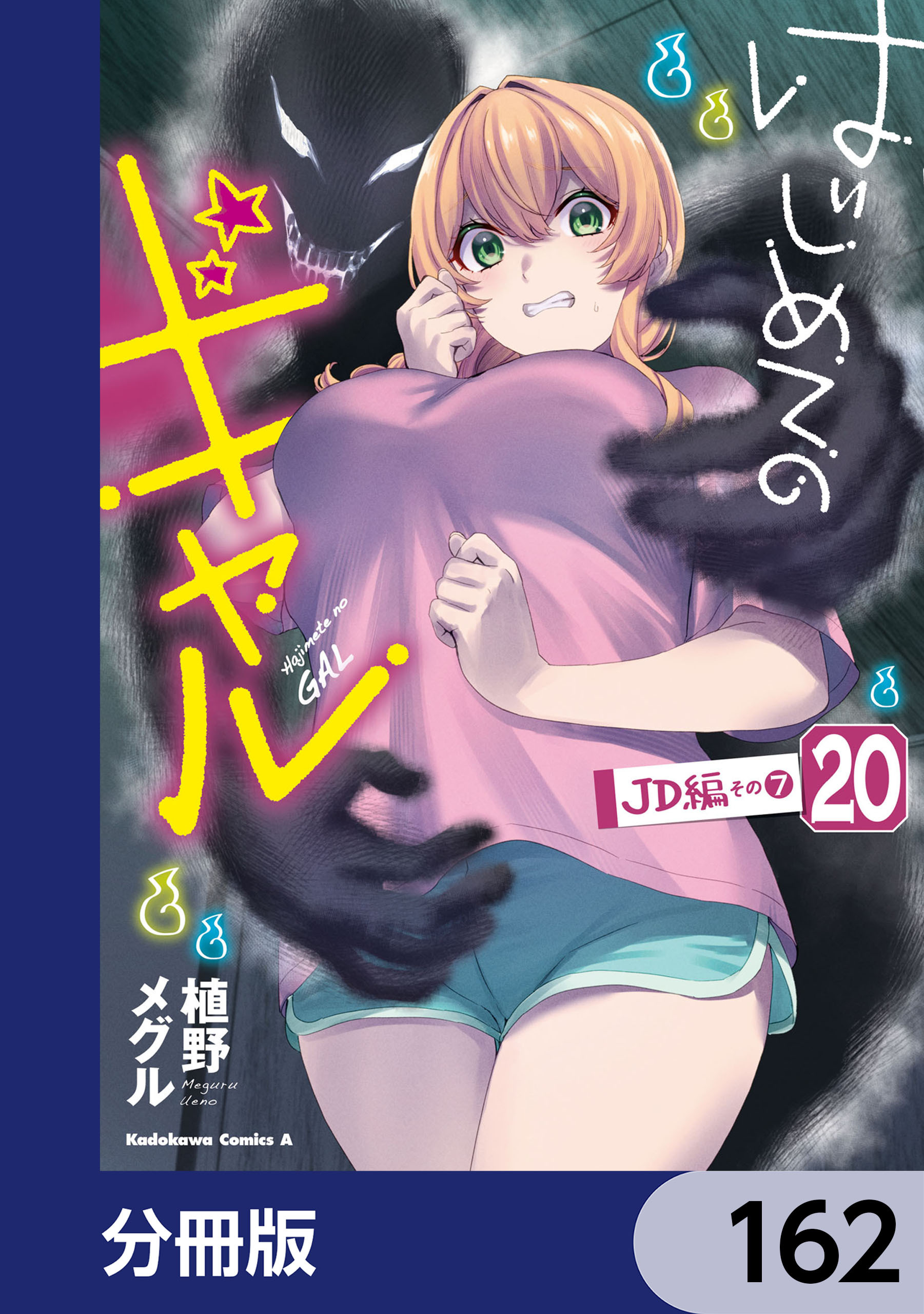 はじめてのギャル【分冊版】　162